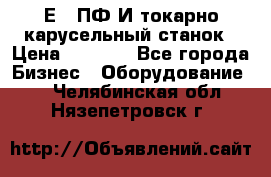 1Е512ПФ2И токарно карусельный станок › Цена ­ 1 000 - Все города Бизнес » Оборудование   . Челябинская обл.,Нязепетровск г.